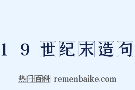 19世纪末造句是什么意思的图片